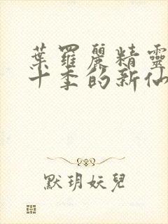 叶罗丽精灵梦第十季的新仙子封面