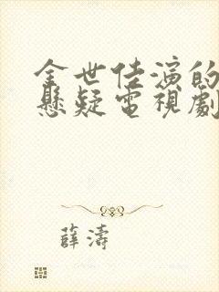 金世佳演的破案悬疑电视剧叫什么封面