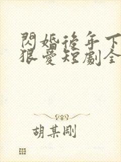 闪婚后年下总裁狠爱短剧全集封面