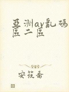 亚洲av乱码一区二区封面