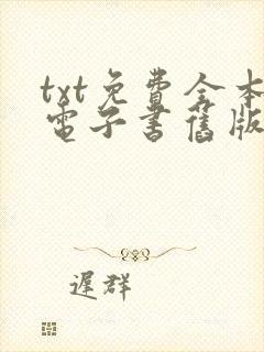 txt免费全本电子书旧版