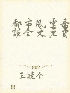 都市风云乔梁小说全文免费阅读无弹窗