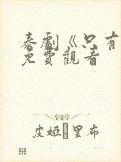 泰剧《只有你》免费观看封面