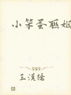 小笨蛋联姻啦封面