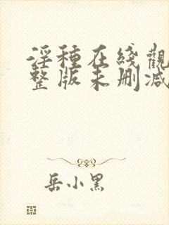 淫种在线观看完整版未删减