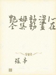 艳姆动漫1~6全集动画在线观看完整版