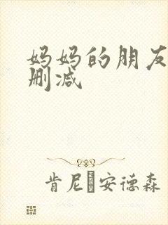 妈妈的朋友5无删减封面