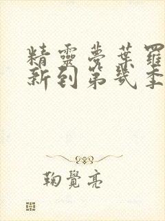 精灵梦叶罗丽更新到第几季了封面