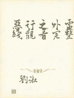 恶行之外电影在线观看完整版美国