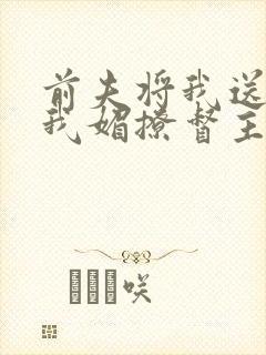 前夫将我送人,我媚撩督主登凤位短剧