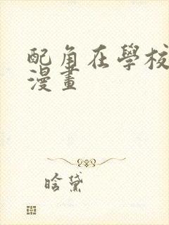 配角在学校生存漫画