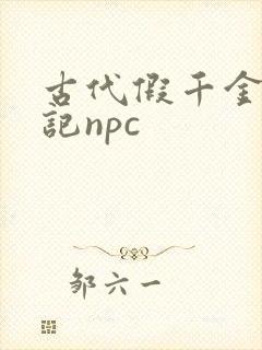 古代假千金挨日记npc