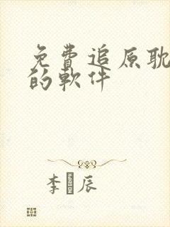 免费追原耽小说的软件封面