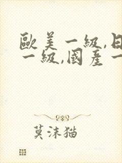 欧美一级,日韩一级,国产一级,特黄特色一级封面