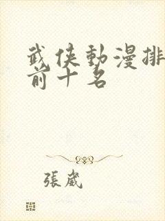 武侠动漫排行榜前十名