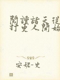 阅读诸天从大奉打更人开始全文