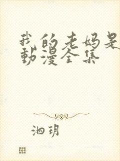 我的老妈是魅魔动漫全集