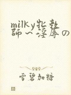milky牝教师～淫辱の教室3