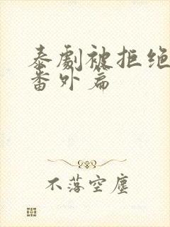 泰剧被拒绝的爱番外篇封面