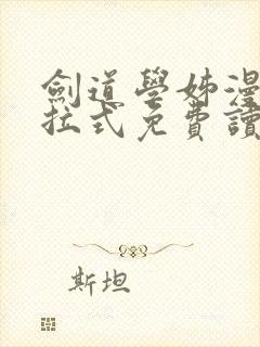 剑道学姊漫画下拉式免费读