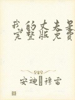 我的丈夫是只狗完整版免费阅读