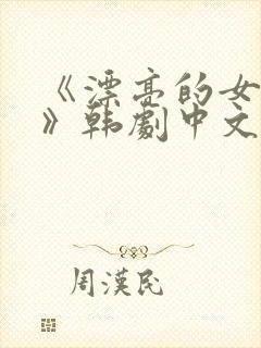 《漂亮的女邻居》韩剧中文版在线