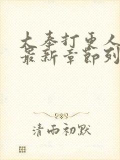 大奉打更人小说最新章节列表最封面