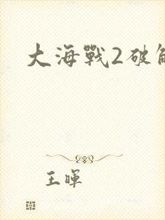 大海战2破解版