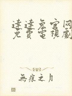 达达兔官网在线免费电视剧