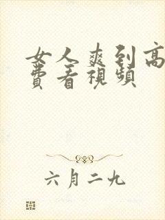 女人爽到高潮免费看视频