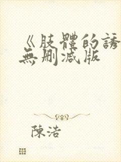 《肢体的诱惑》无删减版