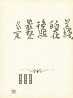 《最后的羔羊》完整版在线观看