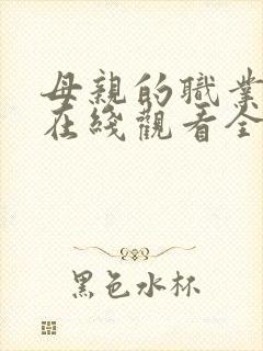 母亲的职业韩剧在线观看全集