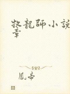 牧龙师小说最新章