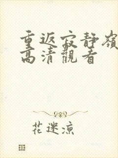 重返寂静岭免费高清观看