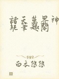 诸天万界神龙系统笔趣阁