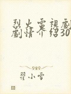 烈火电视剧全集剧情介绍30集