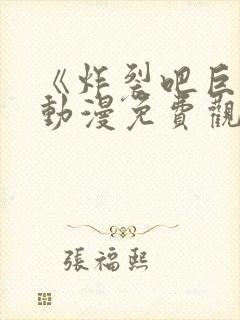 《炸裂吧巨棒》动漫免费观看全集