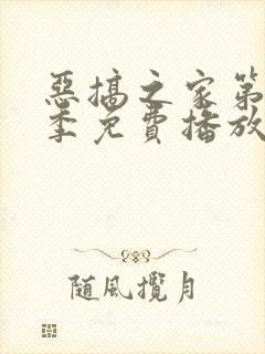 恶搞之家第二十季免费播放全集