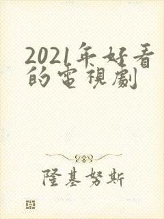 2021年好看的电视剧