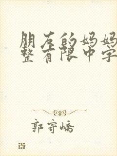朋友的妈妈在观整有限中字