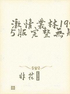 激情丛林1995版完整无删减在线观看封面