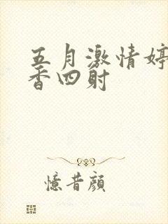 五月激情婷婷丁香四射