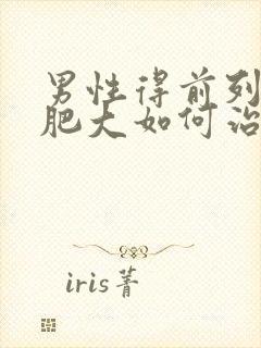 男性得前列腺有肥大如何治疗管用