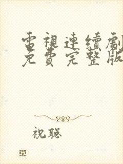 电视连续剧岁月免费完整版封面