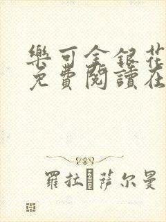 乐可金银花全文免费阅读在线阅读