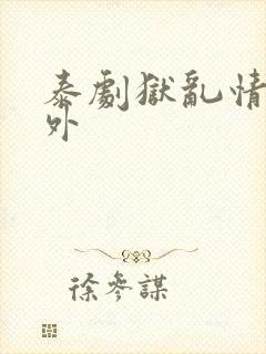 泰剧狱乱情迷番外