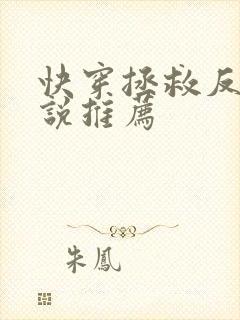 快穿拯救反派小说推荐