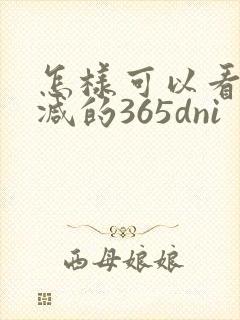 怎样可以看无删减的365dni封面