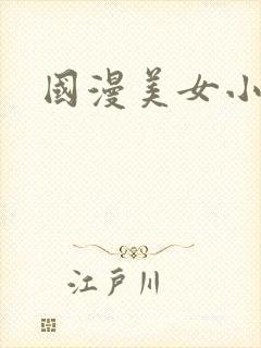 国漫美女小医仙